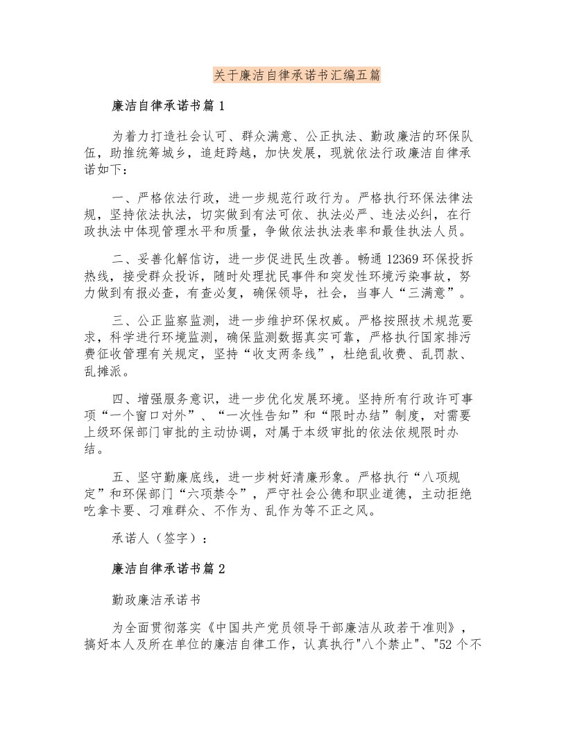 关于廉洁自律承诺书汇编五篇