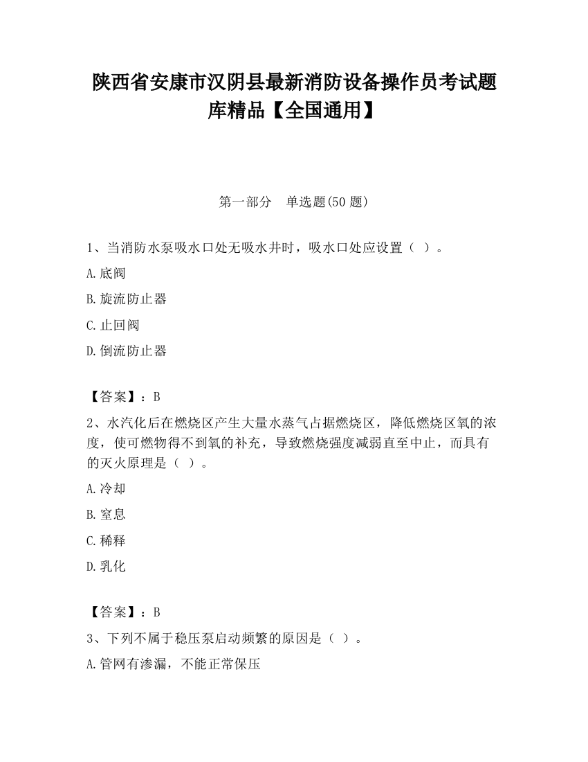 陕西省安康市汉阴县最新消防设备操作员考试题库精品【全国通用】