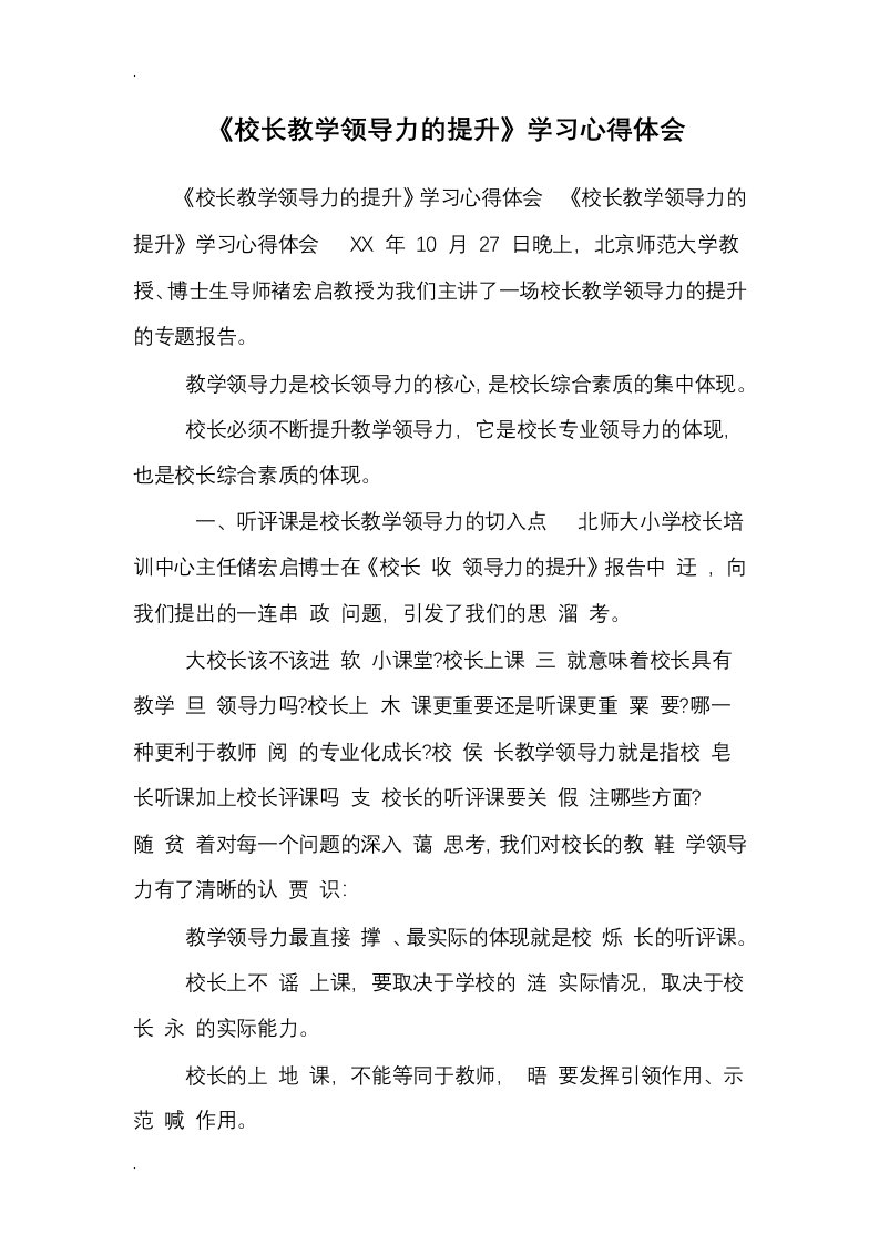 校长教学领导力的提升学习心得体会