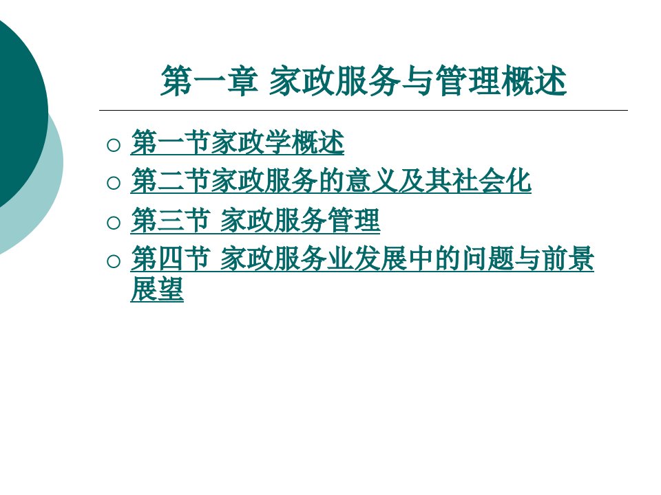 家政服务与管理教学课件作者曾伟菁第一章