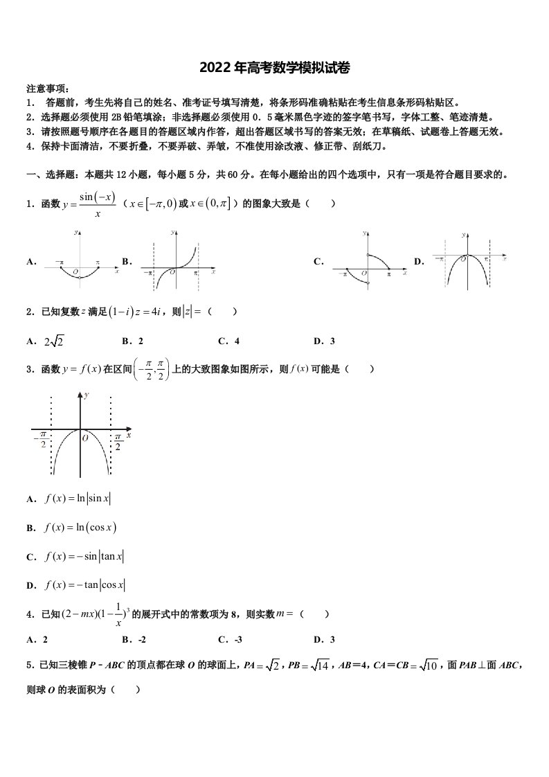 2022年河北省涉县一中高三六校第一次联考数学试卷含解析