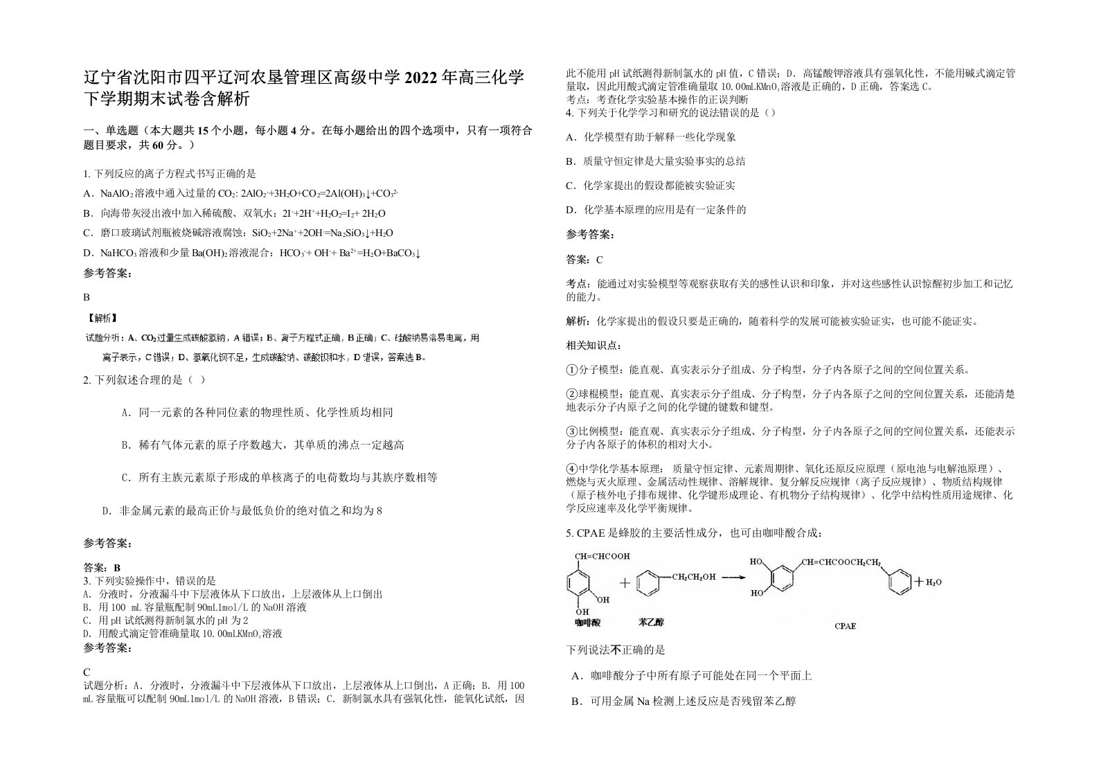 辽宁省沈阳市四平辽河农垦管理区高级中学2022年高三化学下学期期末试卷含解析