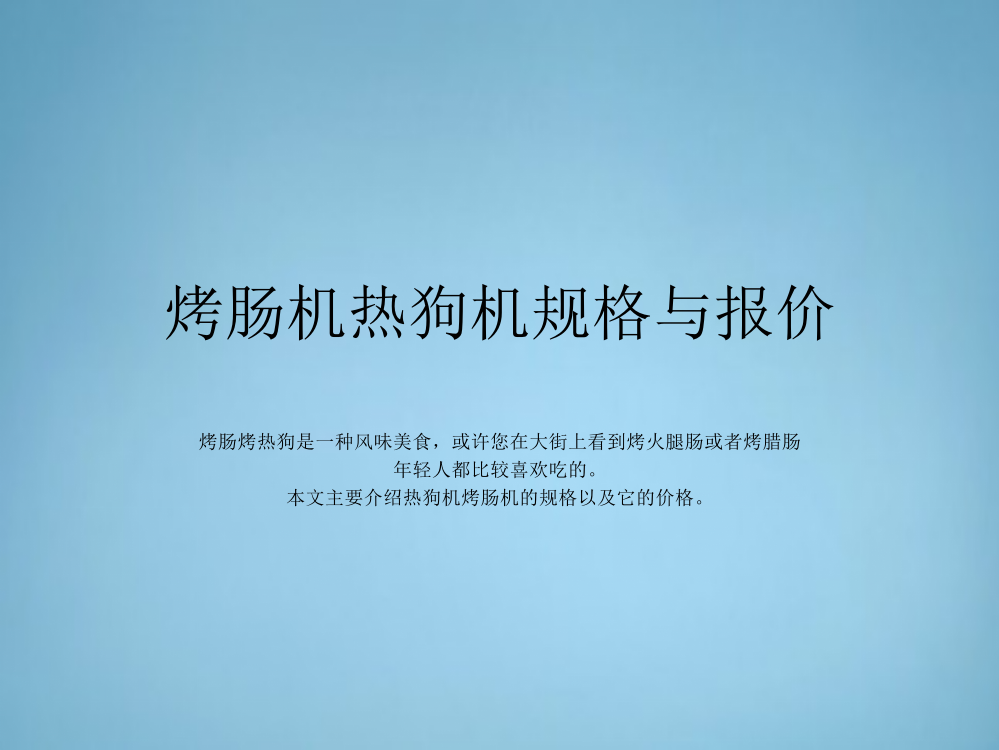 烤肠机参数资料以及报价