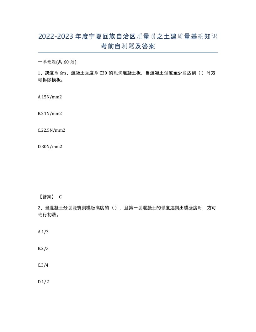 2022-2023年度宁夏回族自治区质量员之土建质量基础知识考前自测题及答案