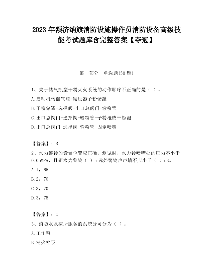 2023年额济纳旗消防设施操作员消防设备高级技能考试题库含完整答案【夺冠】