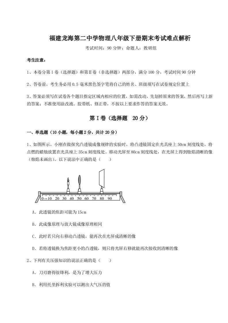 达标测试福建龙海第二中学物理八年级下册期末考试难点解析试卷（详解版）