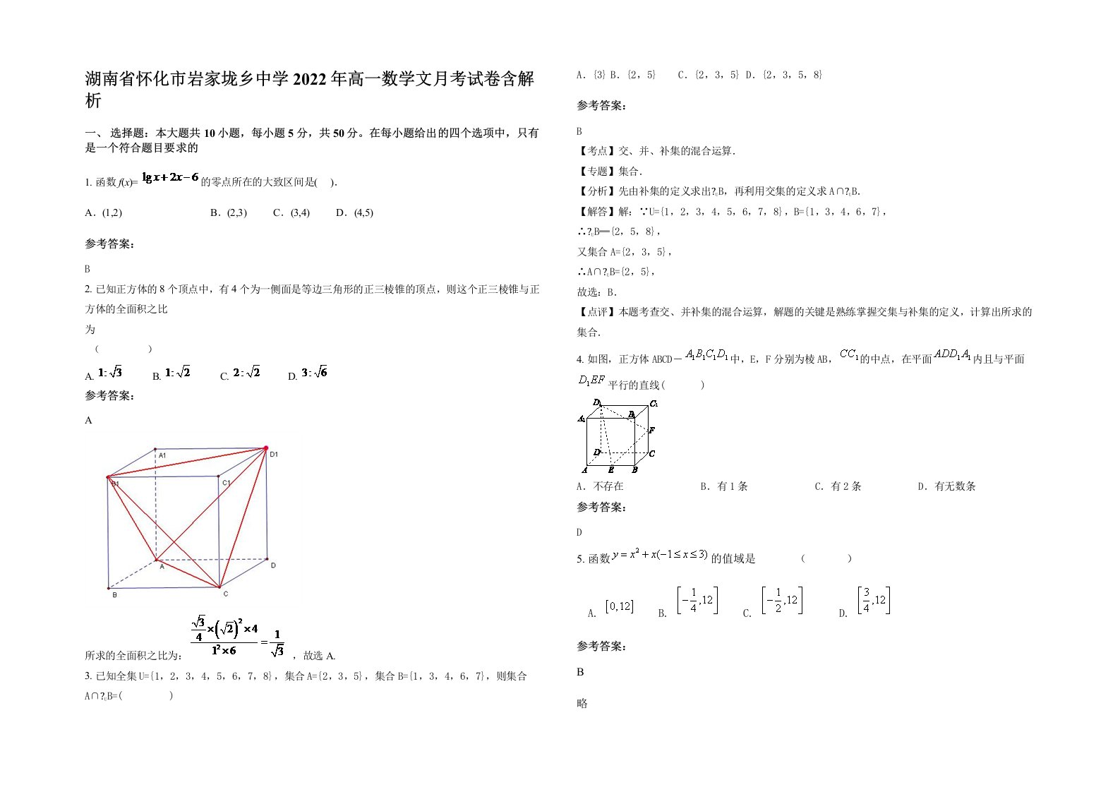 湖南省怀化市岩家垅乡中学2022年高一数学文月考试卷含解析