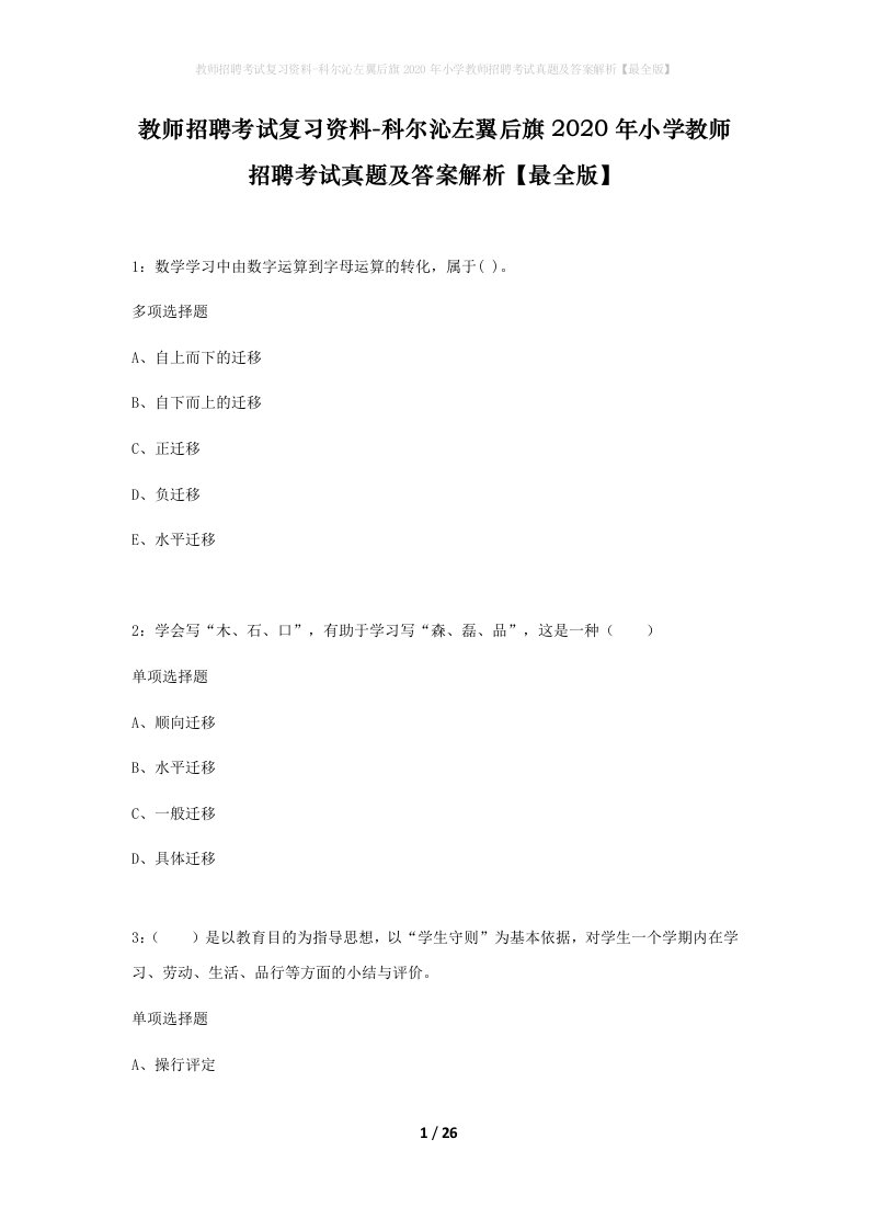 教师招聘考试复习资料-科尔沁左翼后旗2020年小学教师招聘考试真题及答案解析最全版