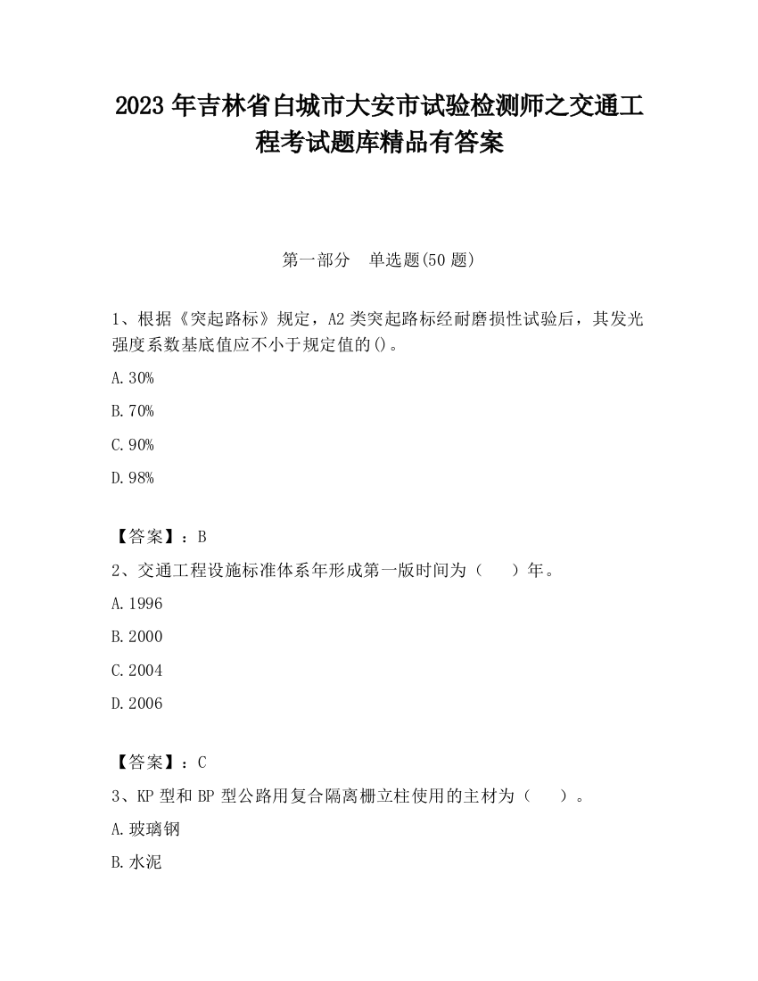 2023年吉林省白城市大安市试验检测师之交通工程考试题库精品有答案