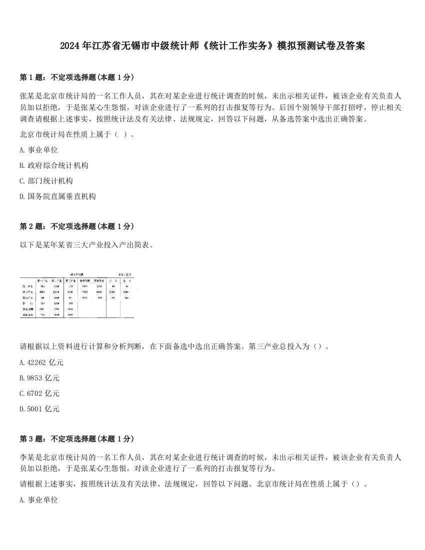 2024年江苏省无锡市中级统计师《统计工作实务》模拟预测试卷及答案