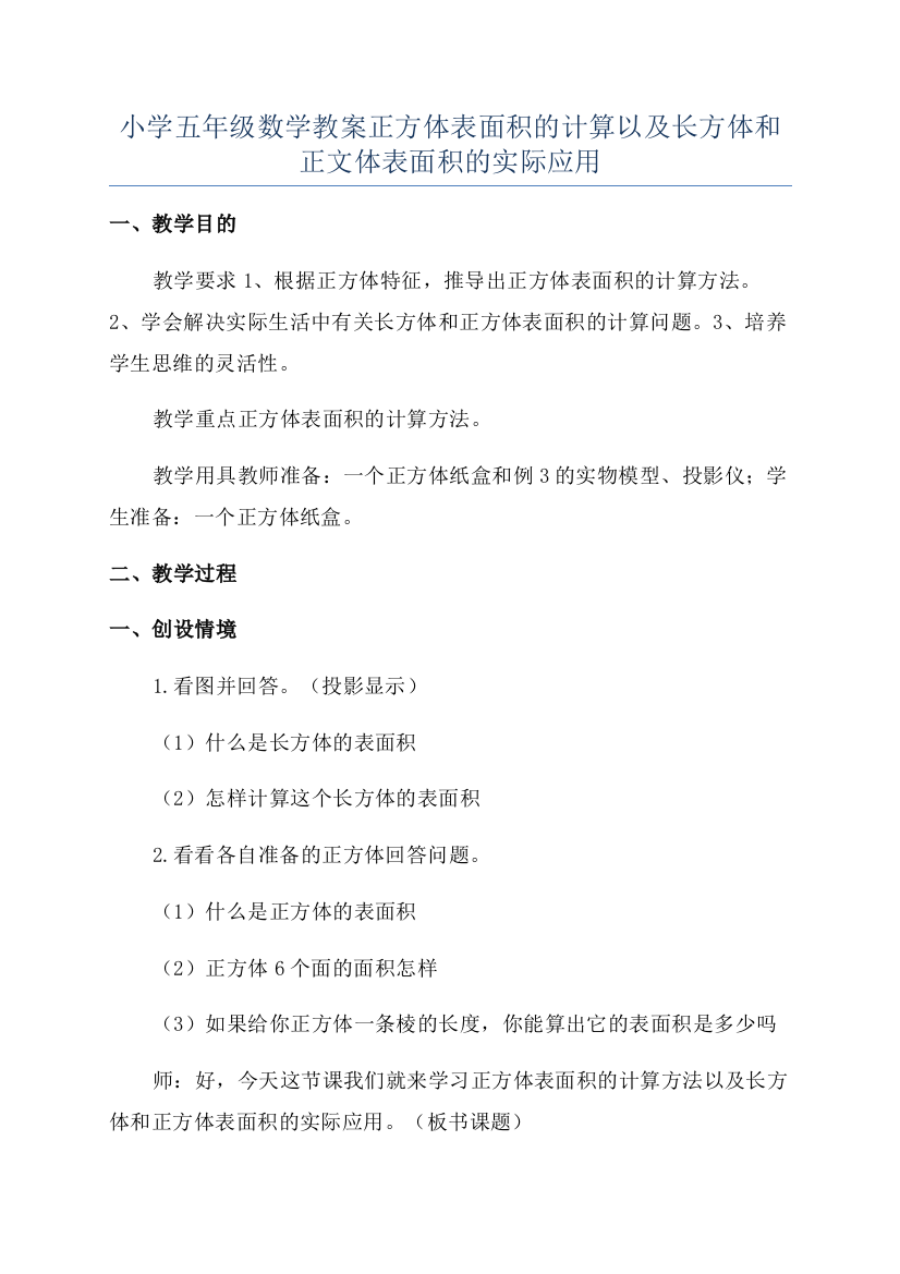 小学五年级数学教案正方体表面积的计算以及长方体和正文体表面积的实际应用