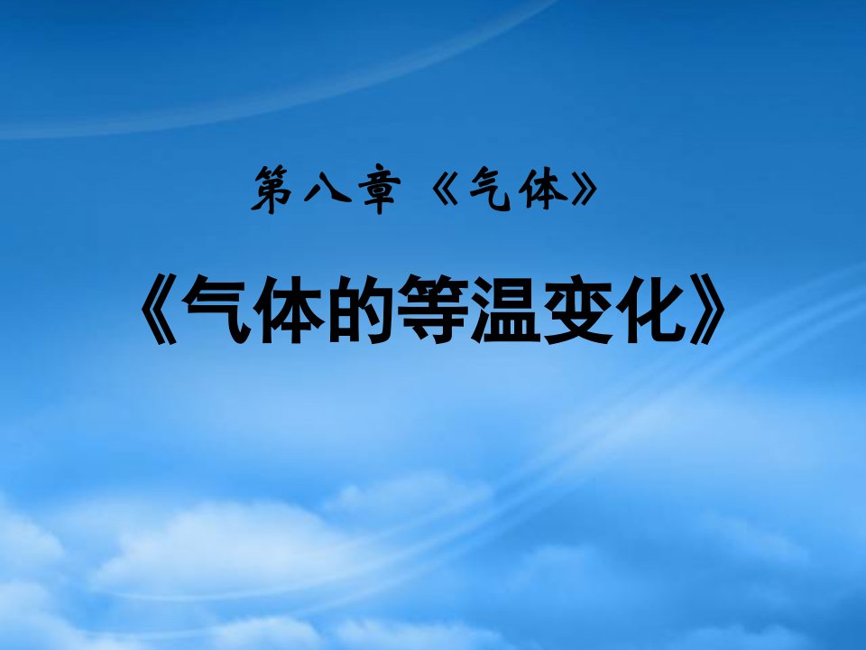 高中物理：第八章气体第一节气体的等温变化课件人教选修33