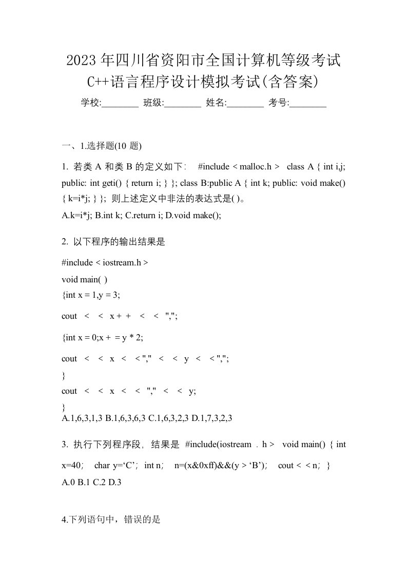 2023年四川省资阳市全国计算机等级考试C语言程序设计模拟考试含答案