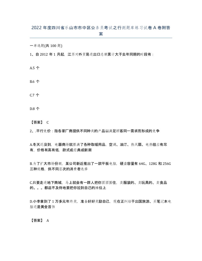 2022年度四川省乐山市市中区公务员考试之行测题库练习试卷A卷附答案