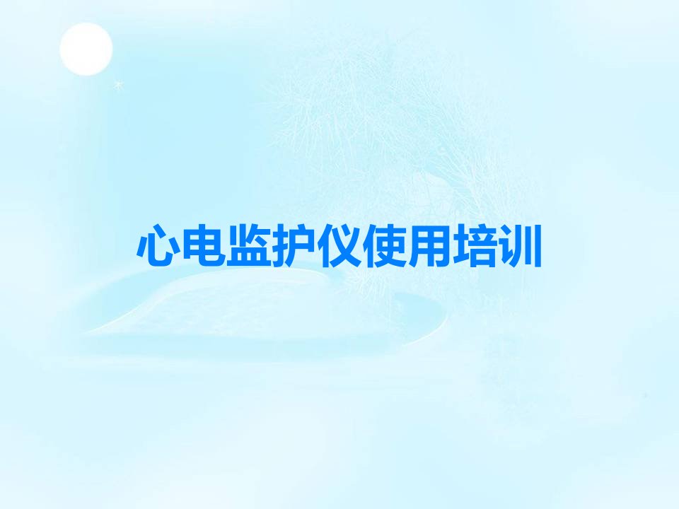 心电监护仪使用培训课件