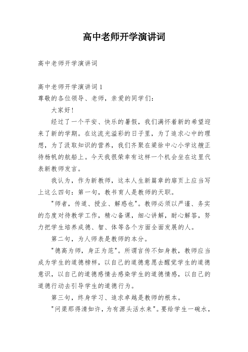 高中老师开学演讲词