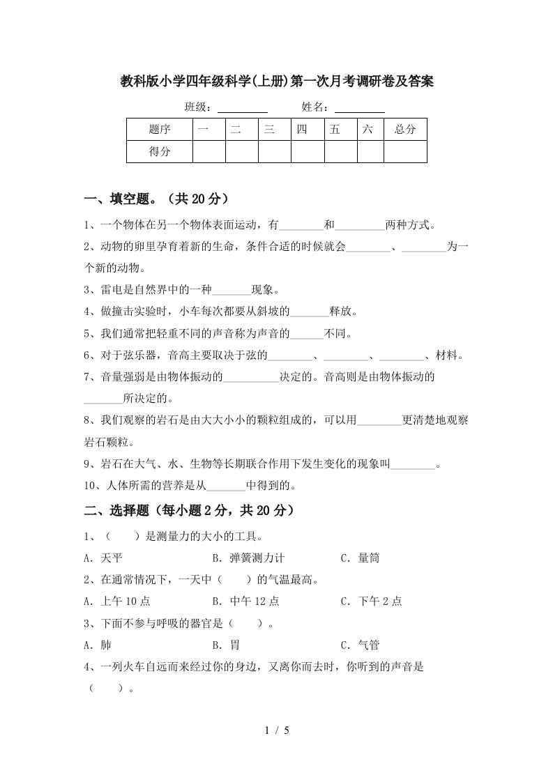 教科版小学四年级科学上册第一次月考调研卷及答案