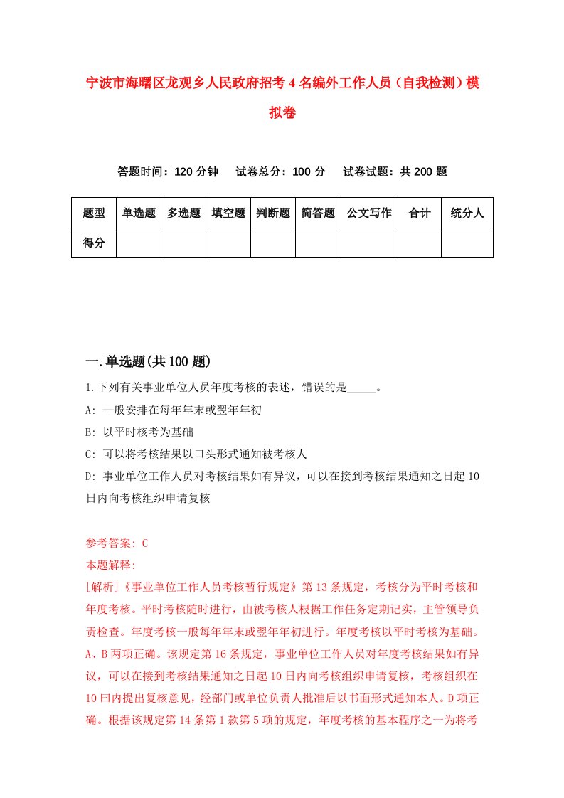 宁波市海曙区龙观乡人民政府招考4名编外工作人员自我检测模拟卷6