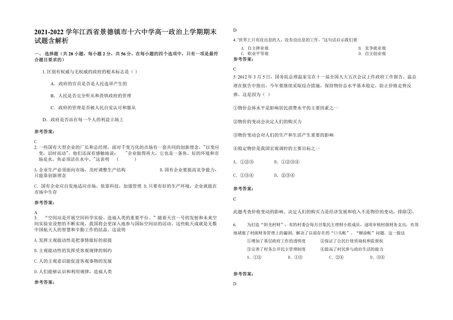 2021-2022学年江西省景德镇市十六中学高一政治上学期期末试题含解析