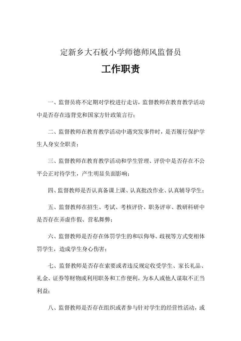 师德师风监督员工作职责