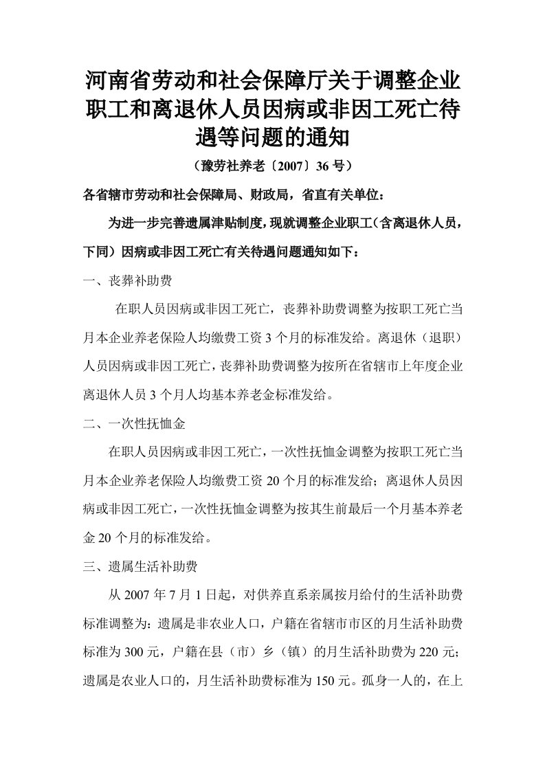 河南省劳动和社会保障厅关于调整企业职工和离退休人员因病或非因工死亡待遇等问题的通知