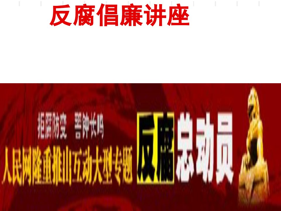 反腐倡廉讲座教育课件