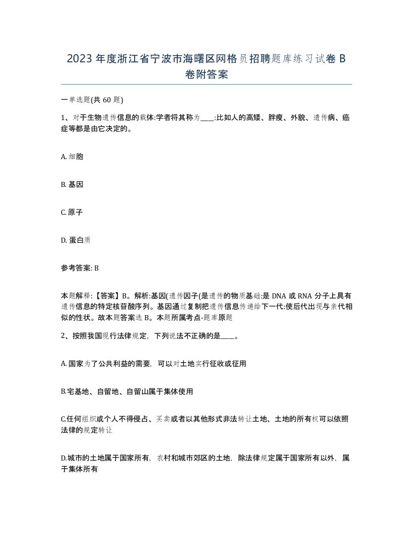 2023年度浙江省宁波市海曙区网格员招聘题库练习试卷B卷附答案