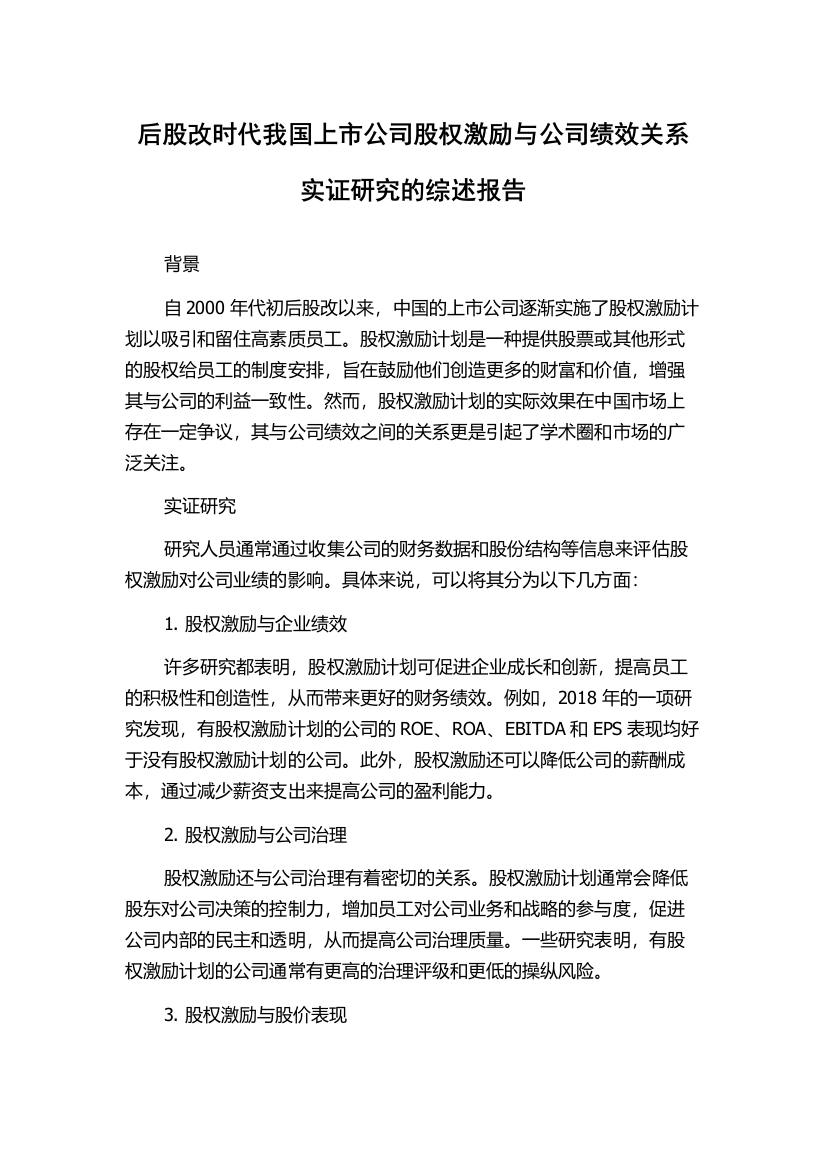 后股改时代我国上市公司股权激励与公司绩效关系实证研究的综述报告