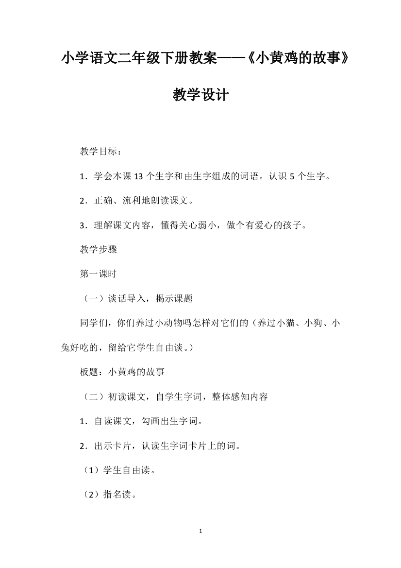 小学语文二年级下册教案——《小黄鸡的故事》教学设计