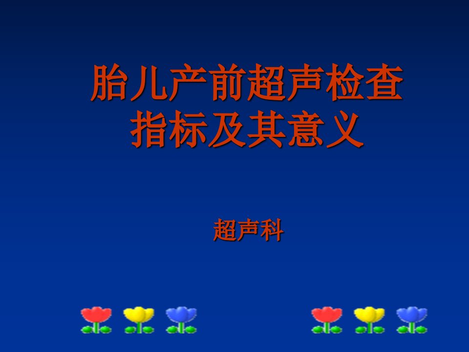 产科超声检查指标