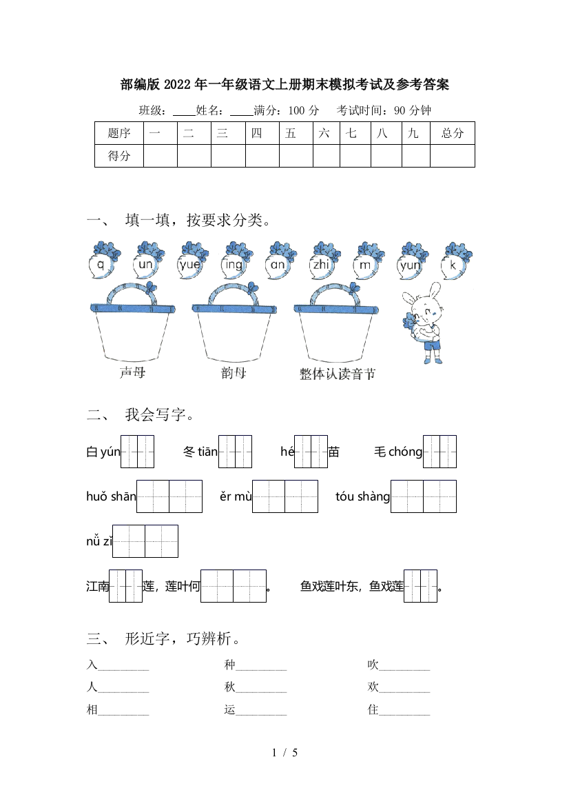 部编版2022年一年级语文上册期末模拟考试及参考答案