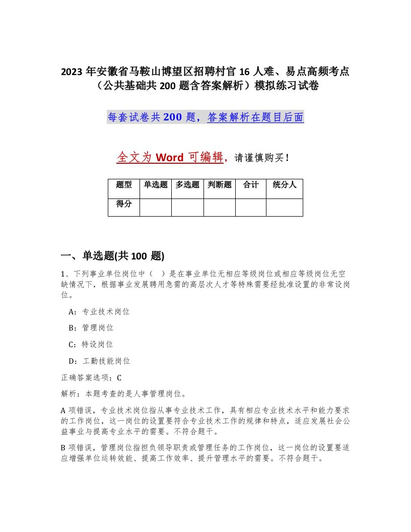 2023年安徽省马鞍山博望区招聘村官16人难易点高频考点公共基础共200题含答案解析模拟练习试卷