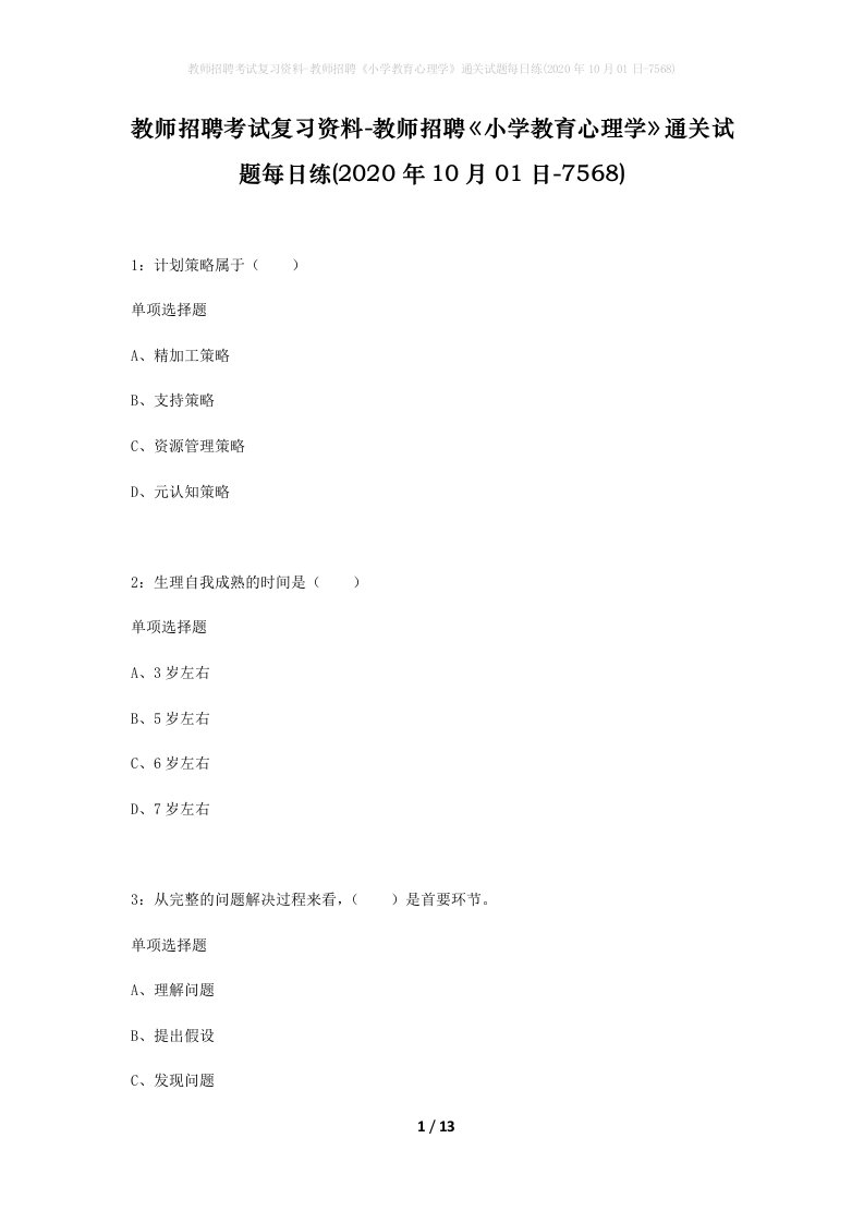 教师招聘考试复习资料-教师招聘小学教育心理学通关试题每日练2020年10月01日-7568