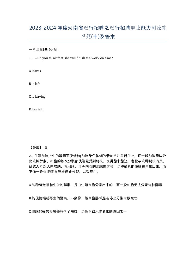 2023-2024年度河南省银行招聘之银行招聘职业能力测验练习题十及答案