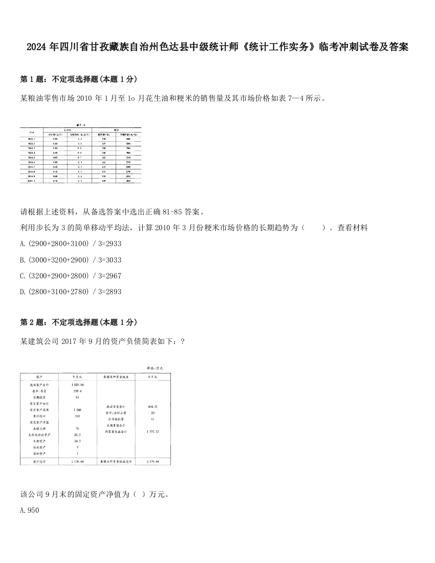 2024年四川省甘孜藏族自治州色达县中级统计师《统计工作实务》临考冲刺试卷及答案