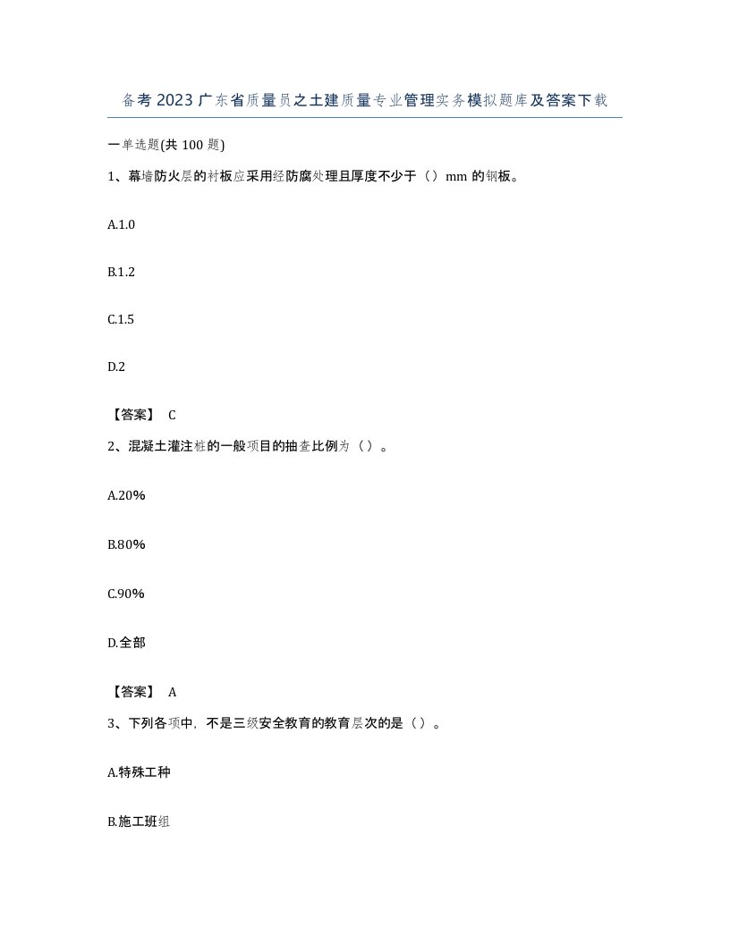 备考2023广东省质量员之土建质量专业管理实务模拟题库及答案