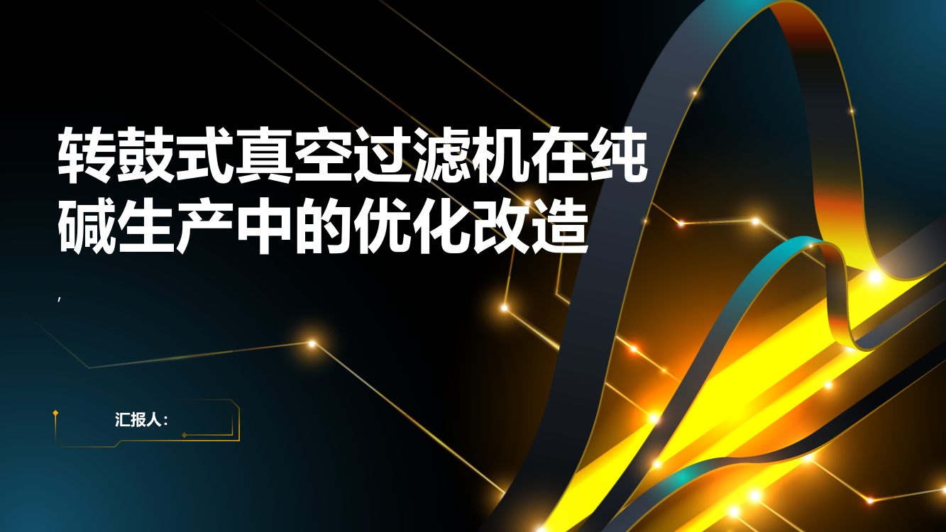 转鼓式真空过滤机的优化改造在纯碱生产中的应用