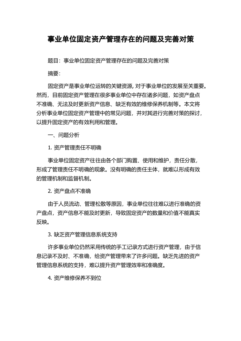 事业单位固定资产管理存在的问题及完善对策