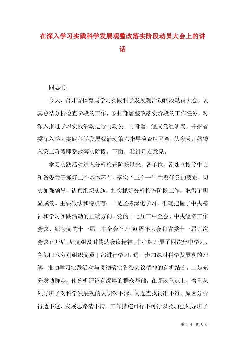 在深入学习实践科学发展观整改落实阶段动员大会上的讲话