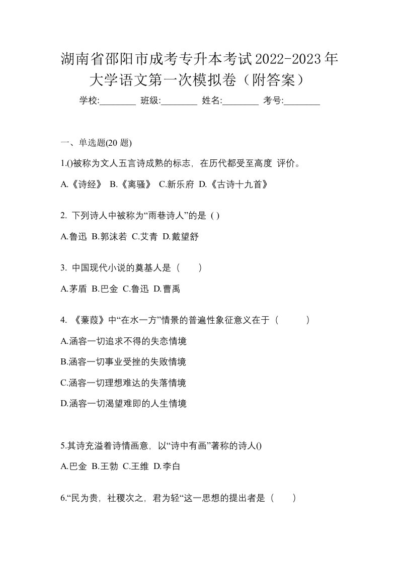 湖南省邵阳市成考专升本考试2022-2023年大学语文第一次模拟卷附答案