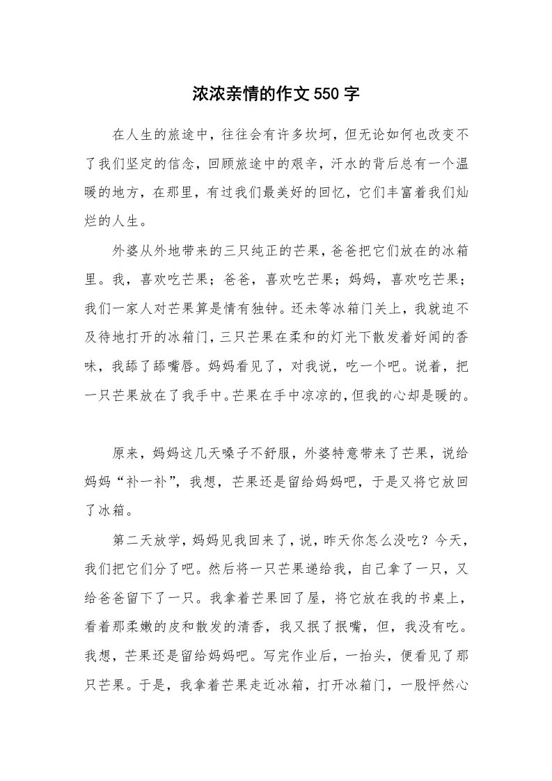 浓浓亲情的作文550字