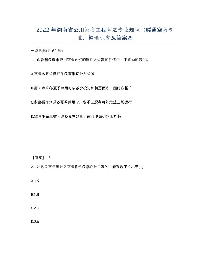 2022年湖南省公用设备工程师之专业知识暖通空调专业试题及答案四