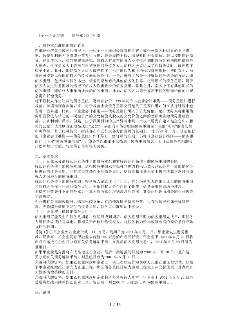 企业会计准则——债务重组指南