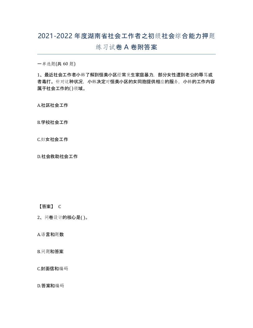 2021-2022年度湖南省社会工作者之初级社会综合能力押题练习试卷A卷附答案