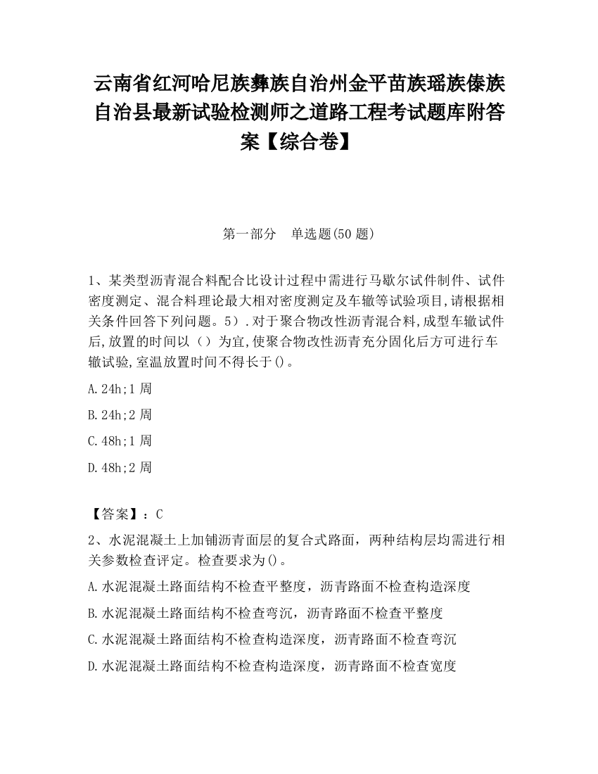 云南省红河哈尼族彝族自治州金平苗族瑶族傣族自治县最新试验检测师之道路工程考试题库附答案【综合卷】