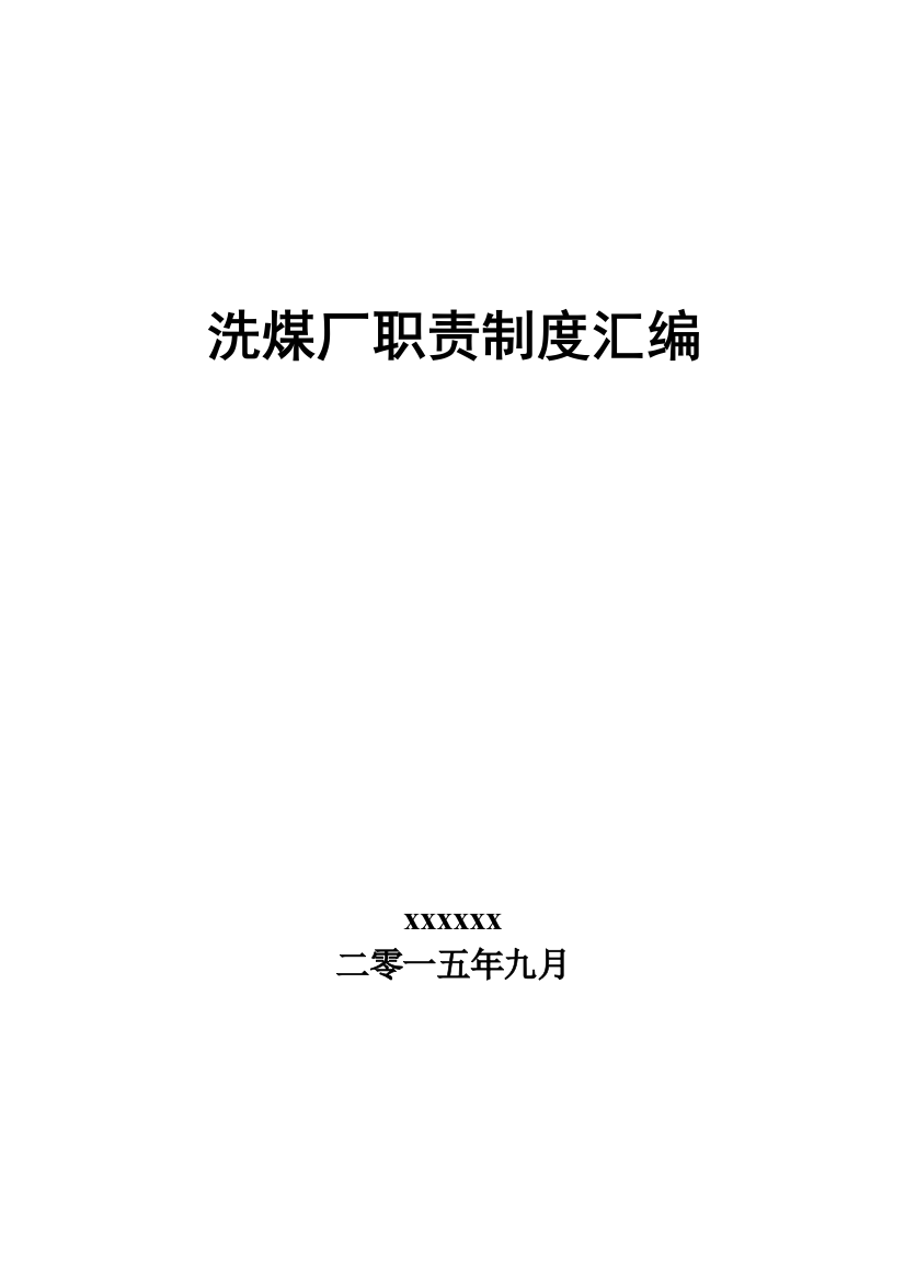 洗煤厂职责制度汇编新样本