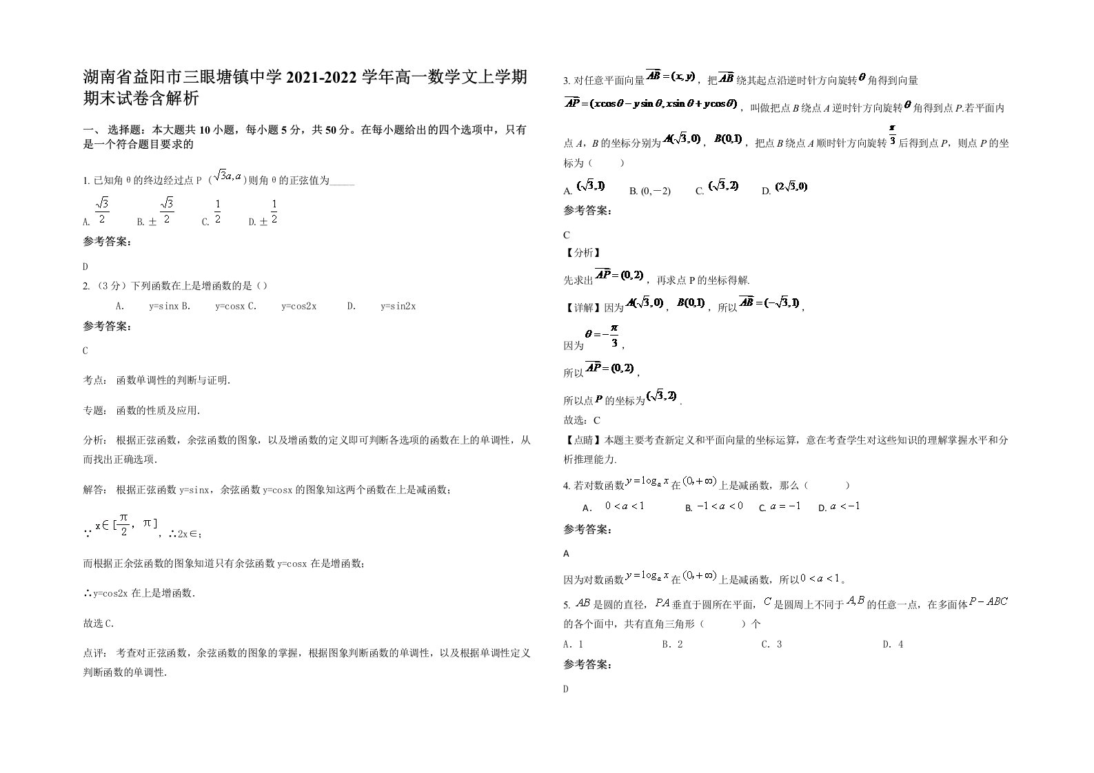 湖南省益阳市三眼塘镇中学2021-2022学年高一数学文上学期期末试卷含解析