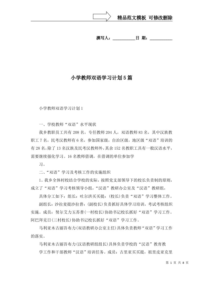 2022年小学教师双语学习计划5篇