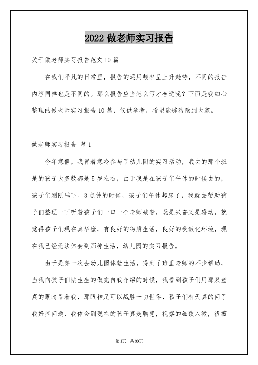 2022做老师实习报告