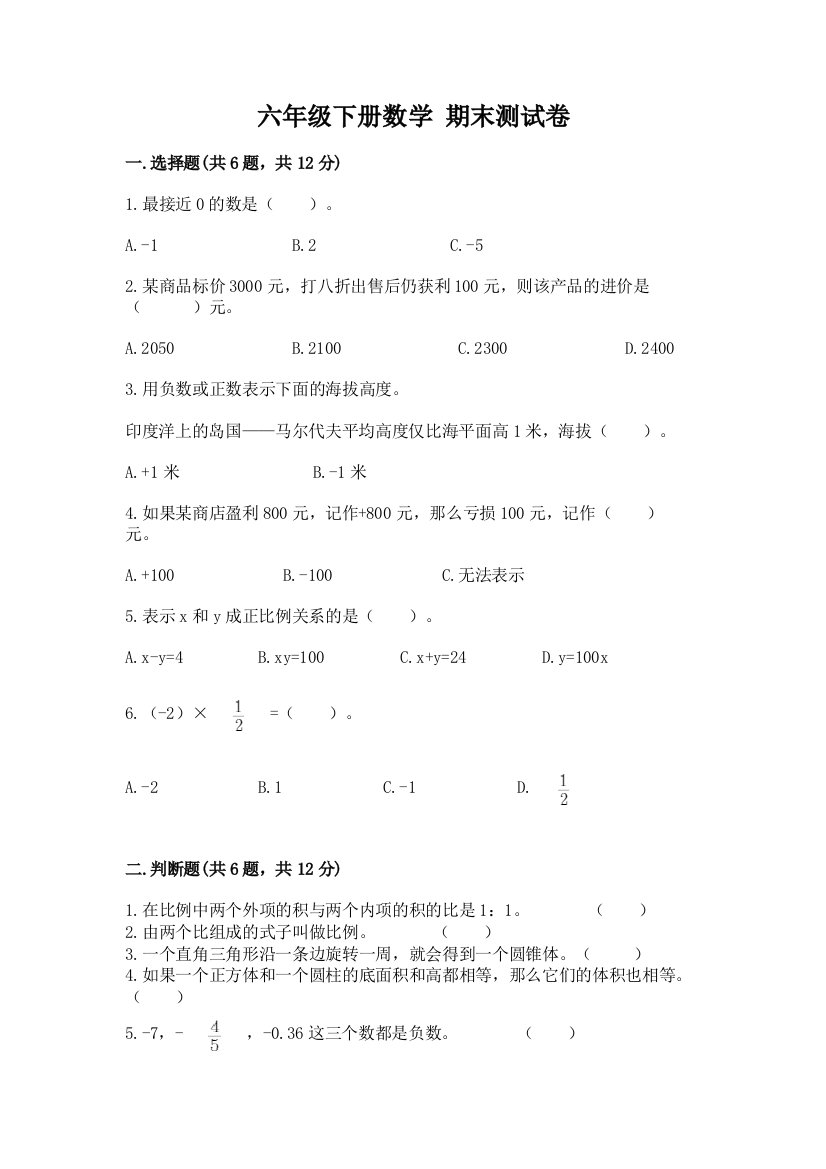 六年级下册数学-期末测试卷精品(名师推荐)